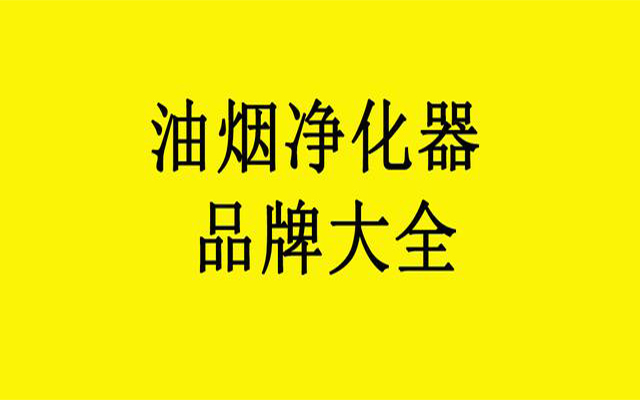 油煙凈化器公司哪里有好廠家 油煙凈化器公司哪里有好廠家