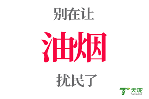 安裝油煙凈化器的標(biāo)準(zhǔn) 安裝油煙凈化器的標(biāo)準(zhǔn)