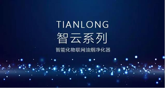 天瓏智云系列油煙凈化器 天瓏智云系列油煙凈化器