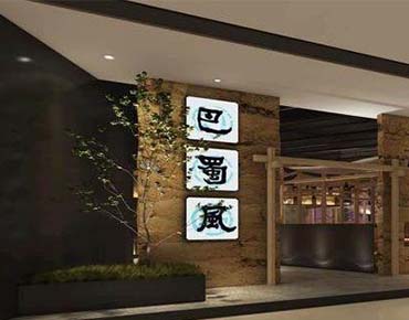 深圳華強北巴蜀風(fēng)火鍋96